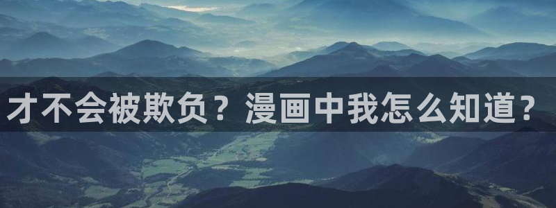 歪歪韩漫网站：才不会被欺负？漫画中我怎么知道？