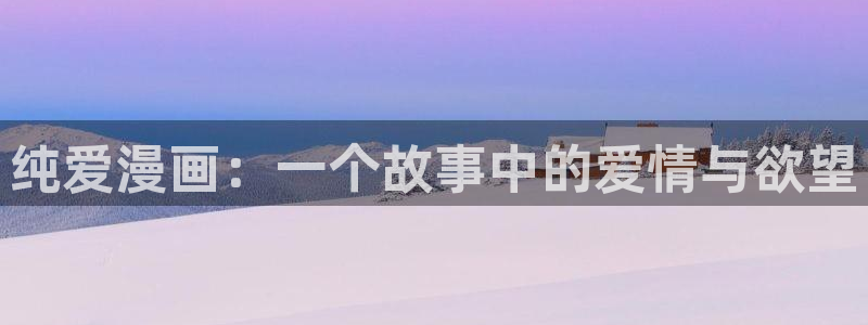 《玩物》漫画韩漫免费观看：纯爱漫画：一个故事中的爱情与欲望