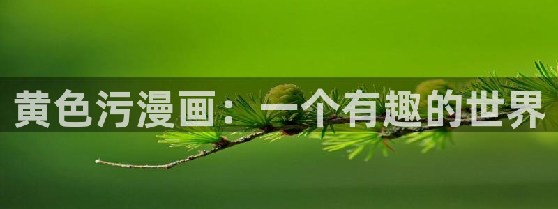 美丽新世界韩漫画下载：黄色污漫画：一个有趣的世界