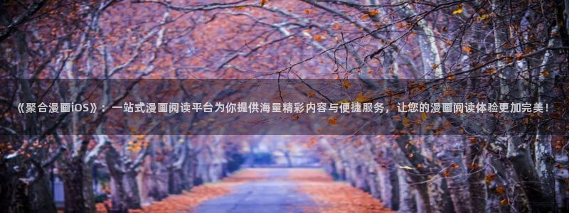 哈哈漫画韩漫首页登录：《聚合漫画iOS》：一站式漫画阅读平台为你提供海量精彩内容与便捷服务，让您的漫画阅读体验更加完美！