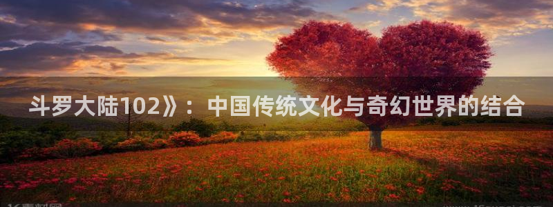 韩漫无遮漫画：斗罗大陆102》：中国传统文化与奇幻世界的结合