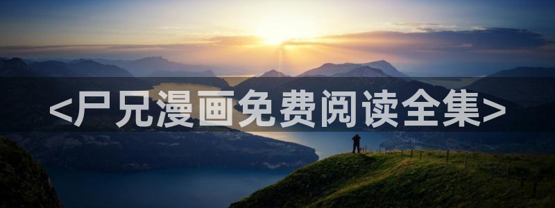 ruthless韩漫免费观看：<尸兄漫画免费阅读全集>