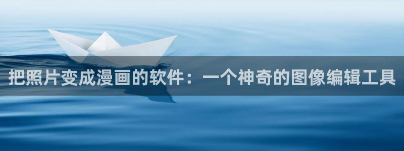 韩漫画免费在线看：把照片变成漫画的软件：一个神奇的图像编辑工具