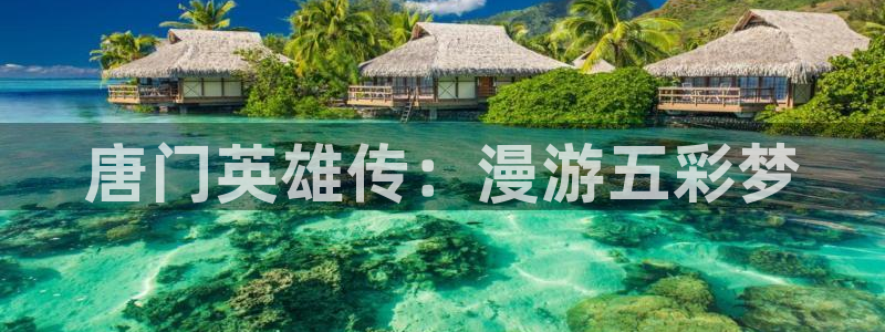 韩漫在线免费观看无遮挡：唐门英雄传：漫游五彩梦