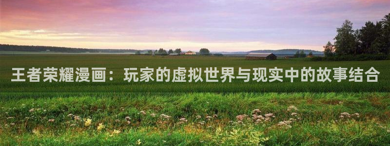 run away韩漫画：王者荣耀漫画：玩家的虚拟世界与现实中的故事结合