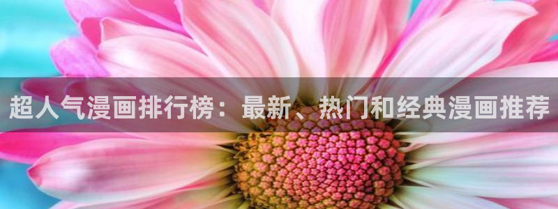 免费在线韩漫：超人气漫画排行榜：最新、热门和经典漫画推荐