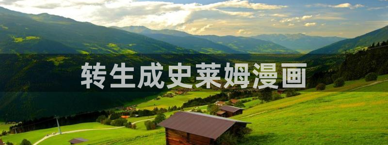 韩漫无删减版免费在线观看：转生成史莱姆漫画