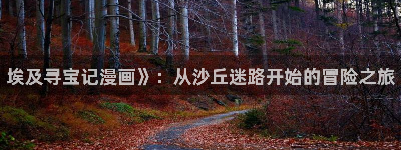 韩漫bomtoon官网：埃及寻宝记漫画》：从沙丘迷路开始的冒险之旅