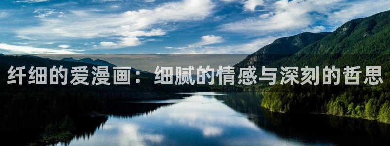 yy韩漫 免费漫画免费观看：纤细的爱漫画：细腻的情感与深刻的哲思