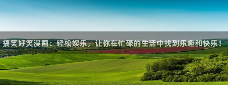 日韩漫画吧：搞笑好笑漫画：轻松娱乐，让你在忙碌的生活中找到乐趣和快乐！