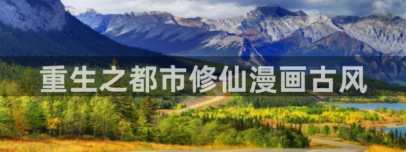 韩漫bl网：重生之都市修仙漫画古风