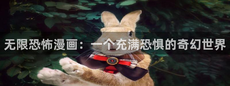 免费韩漫无遮挡在线观看：无限恐怖漫画：一个充满恐惧的奇幻世界