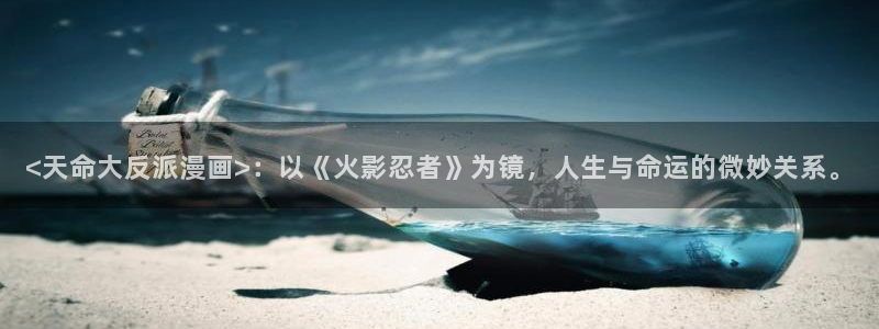 歪歪漫画韩漫最好看：<天命大反派漫画>：以《火影忍者》为镜，人生与命运的微妙关系。