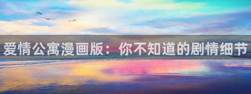免费bl韩漫网站：爱情公寓漫画版：你不知道的剧情细节