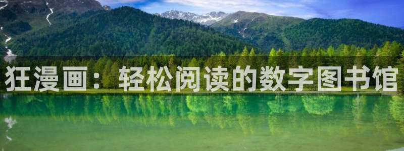 免费韩漫看：狂漫画：轻松阅读的数字图书馆