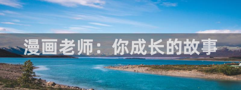 韩漫掠夺婚在线看：漫画老师：你成长的故事