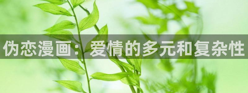 韩漫画app免费：伪恋漫画：爱情的多元和复杂性