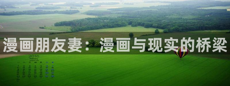 韩漫画免费阅读 漫画：漫画朋友妻：漫画与现实的桥梁