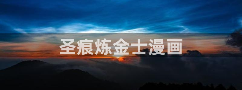 免费无删减韩漫网址观看：圣痕炼金士漫画