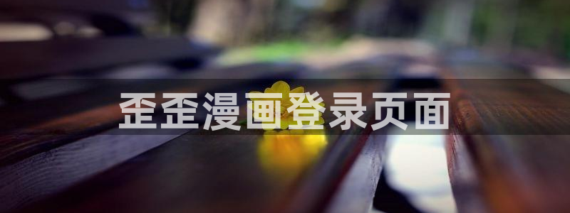 一聊即合韩漫画：歪歪漫画登录页面