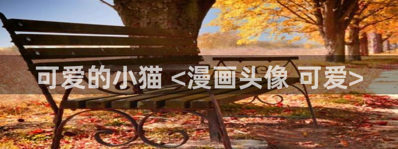 韩漫肉肉漫画免费：可爱的小猫 <漫画头像 可爱>