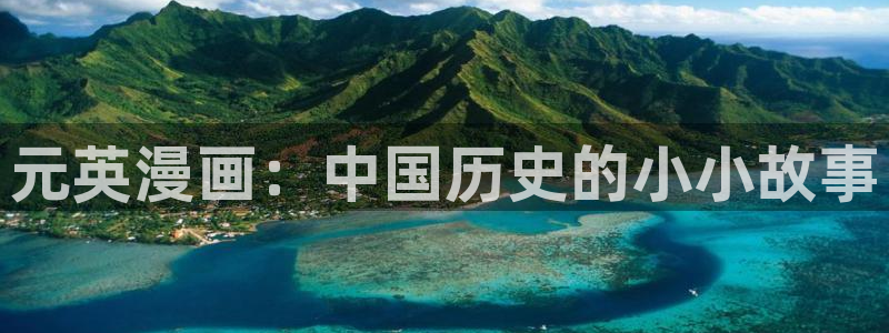 韩漫妖精动漫：元英漫画：中国历史的小小故事