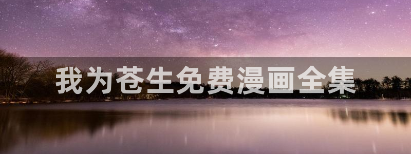漫画天堂韩漫：我为苍生免费漫画全集
