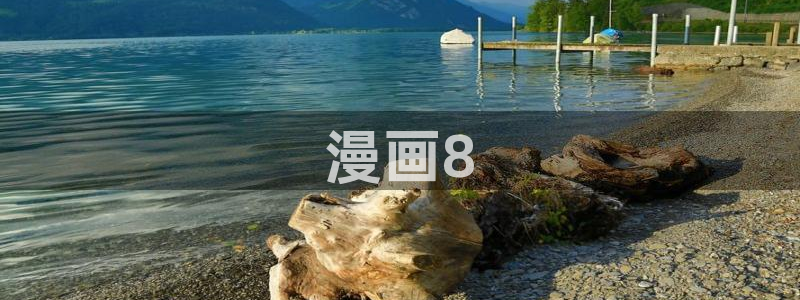 免费韩漫网：漫画8