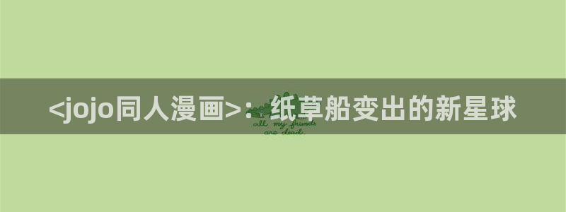 韩漫免费观看羞羞漫画：<jojo同人漫画>：纸草船变出的新星球