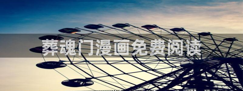女上男下韩漫画：葬魂门漫画免费阅读