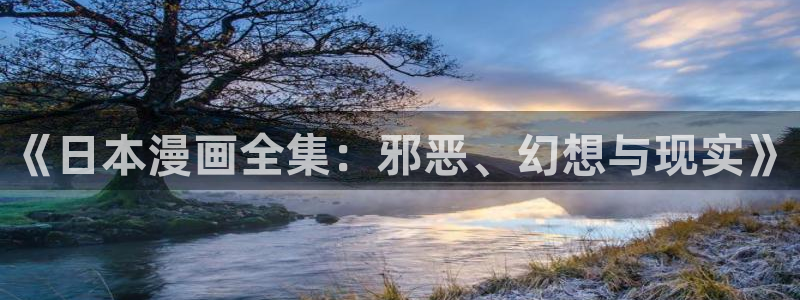 顶点韩漫在线观看：《日本漫画全集：邪恶、幻想与现实》
