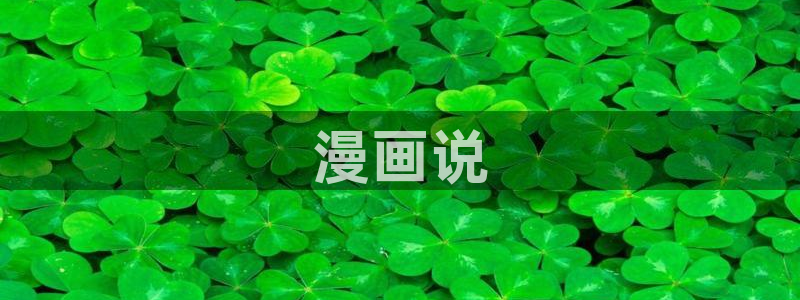 歪歪韩漫在线观看网址：漫画说