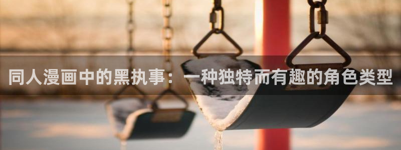 汗汗韩漫画：同人漫画中的黑执事：一种独特而有趣的角色类型