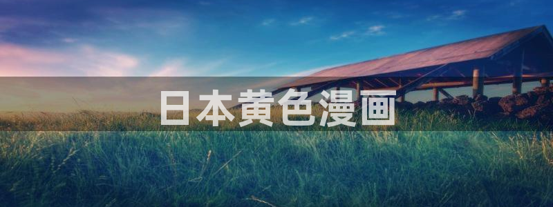 韩漫免费网址：日本黄色漫画