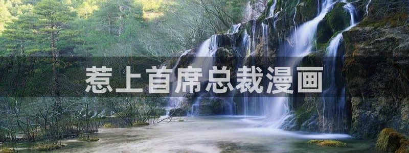 成人韩漫网址：惹上首席总裁漫画