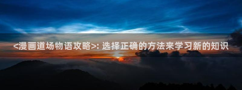 韩漫动漫免费观看：<漫画道场物语攻略>: 选择正确的方法来学习新的知识
