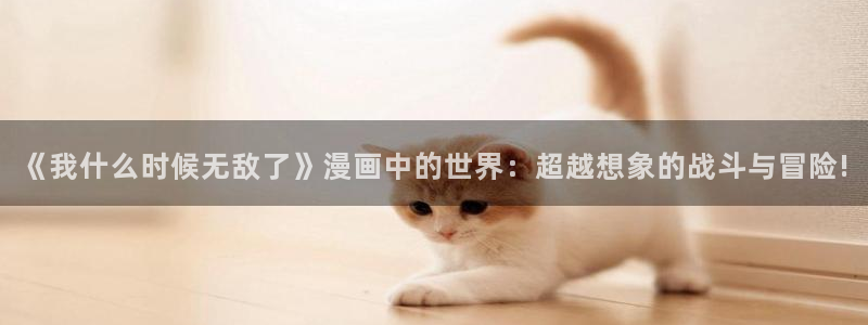 《狂热》双男主漫画韩漫：《我什么时候无敌了》漫画中的世界：超越想象的战斗与冒险!