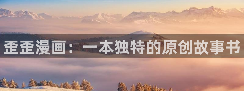 韩漫在线观看动漫全集：歪歪漫画：一本独特的原创故事书