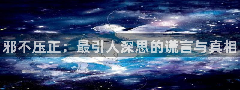 午夜韩漫在线观看：邪不压正：最引人深思的谎言与真相