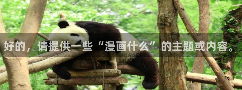 韩漫嗟嗟嗟漫画免费阅读：好的，请提供一些“漫画什么”的主题或内容。