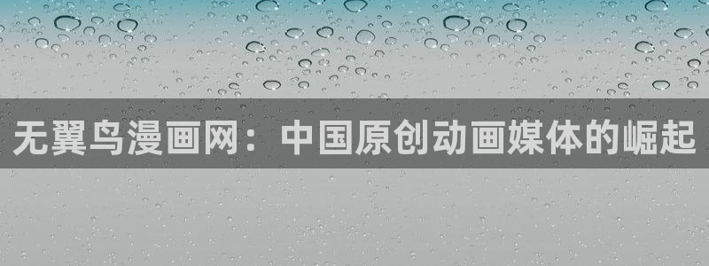 好看的韩漫歪歪动漫平台：无翼鸟漫画网：中国原创动画媒体的崛起