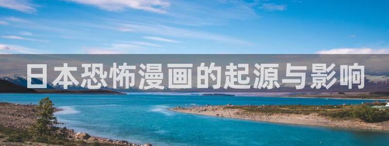 韩漫免费漫画在线观看下拉式漫画网站免费：日本恐怖漫画的起源与影响