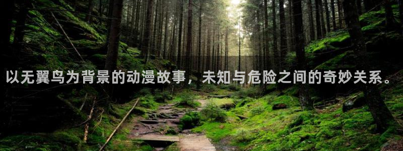 韩漫画免费网站在线观看：以无翼鸟为背景的动漫故事，未知与危险之间的奇妙关系。