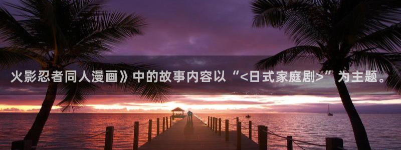 歪歪漫画韩漫在线免费观看：火影忍者同人漫画》中的故事内容以“<日式家庭剧>”为主题。