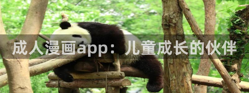 韩漫下拉式免费阅读：成人漫画app：儿童成长的伙伴