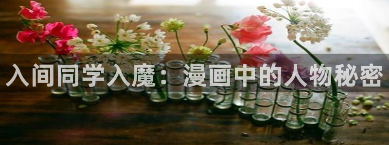 未删减漫画韩漫：入间同学入魔：漫画中的人物秘密