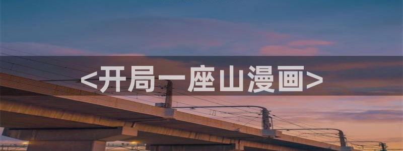韩漫漫画漫蛙：<开局一座山漫画>