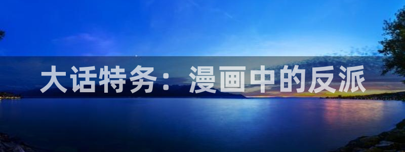 [汉化版]全彩漫画免费韩漫：大话特务：漫画中的反派