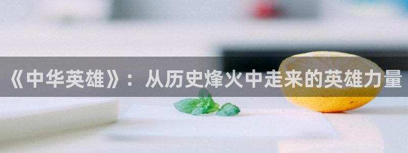 漫画韩漫.：《中华英雄》：从历史烽火中走来的英雄力量
