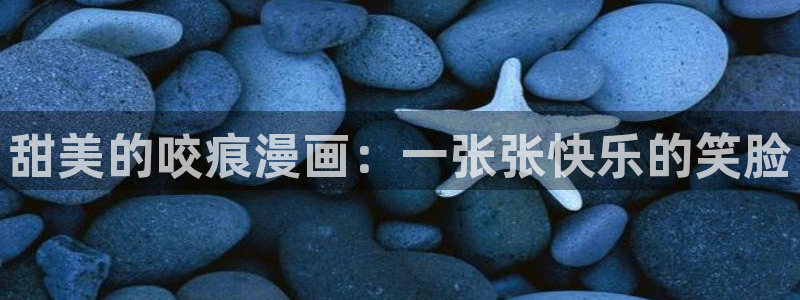 韩漫在线观看无遮挡：甜美的咬痕漫画：一张张快乐的笑脸